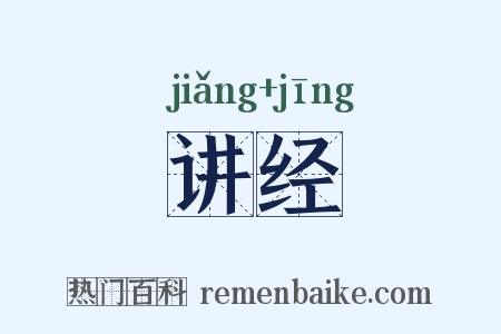 讲经是什么意思的图片
